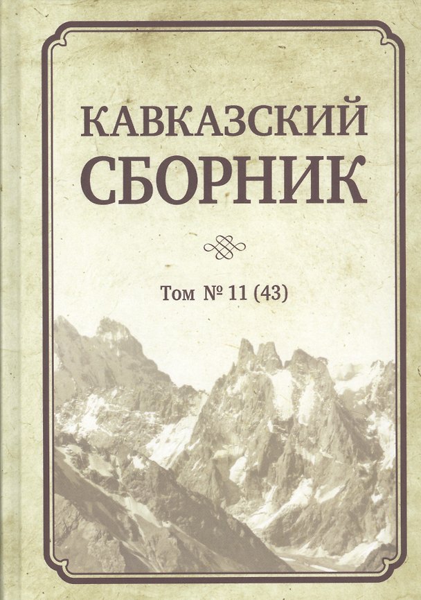 Книга Кавказский сборник. Том 11 (43) () — 1
