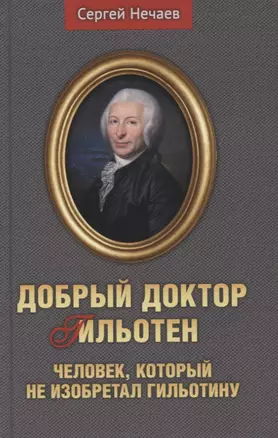 Добрый доктор Гильотен. Человек, который не изобретал гильотину — 2864308 — 1