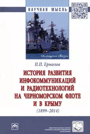 История развития инфокоммуникаций и радиотехнологий на Черноморском флоте и в Крыму (1899-2014 гг.): Монография — 2935496 — 1