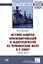 История развития инфокоммуникаций и радиотехнологий на Черноморском флоте и в Крыму (1899-2014 гг.): Монография — 2935496 — 1