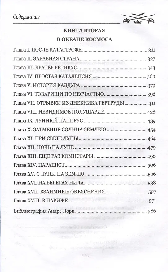 Книга Изгнанники Земли (Андре Лори) — 3