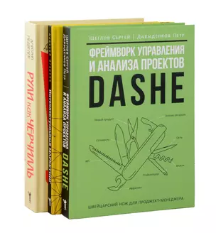 Комплект из 3-х книг. Фреймворк управления и анализа проектов DaShe. Интеллектуальный маркетинг. Рули как Черчилль — 3068682 — 1