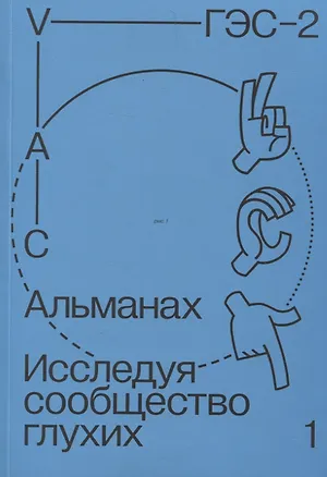 Книга Альманах Исследуя сообщество глухих-1 (Никита Большаков, Влад Колесников)