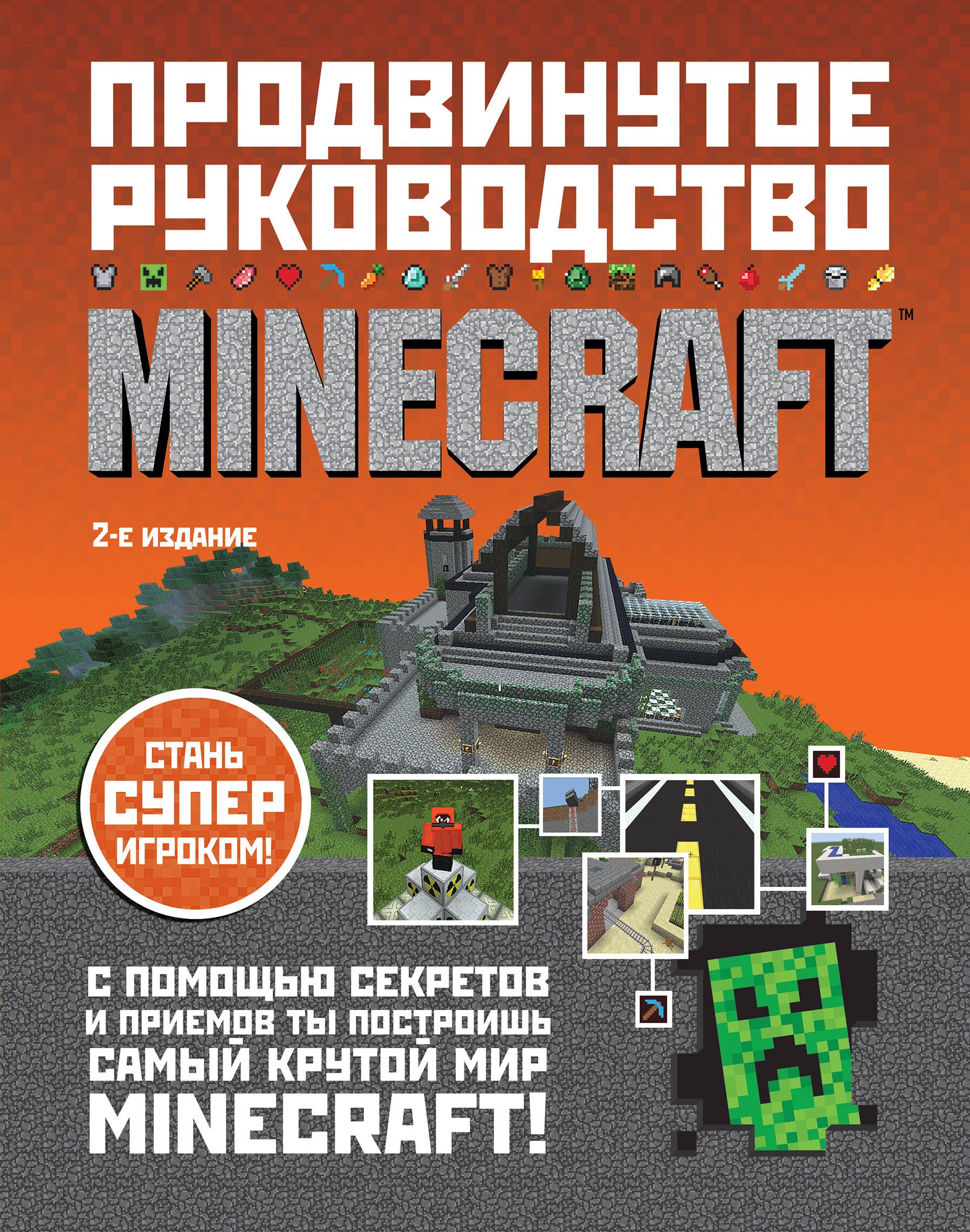 

Minecraft. Продвинутое руководство