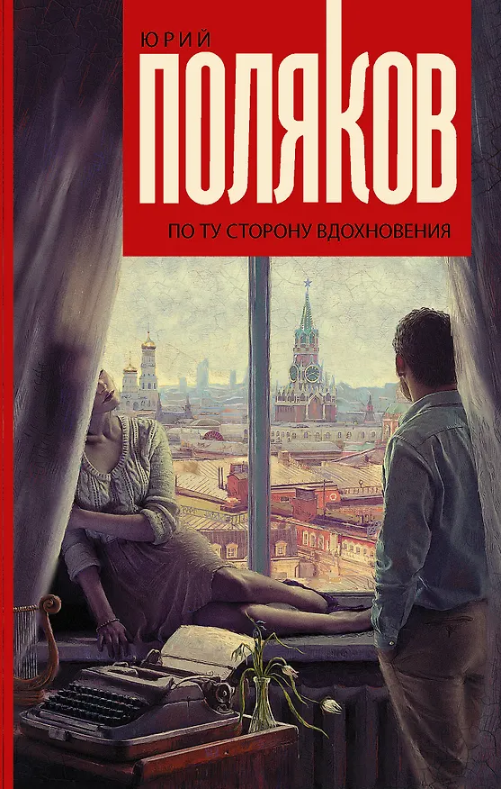 Книга По ту сторону вдохновения (Юрий Поляков) — 1