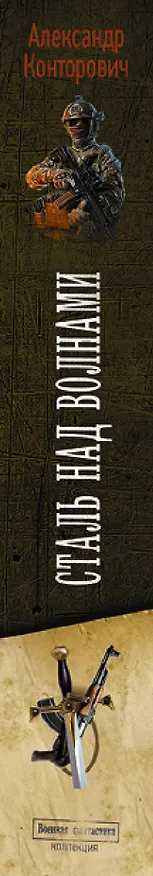 Книга Сталь над волнами (Александр Конторович) — 3