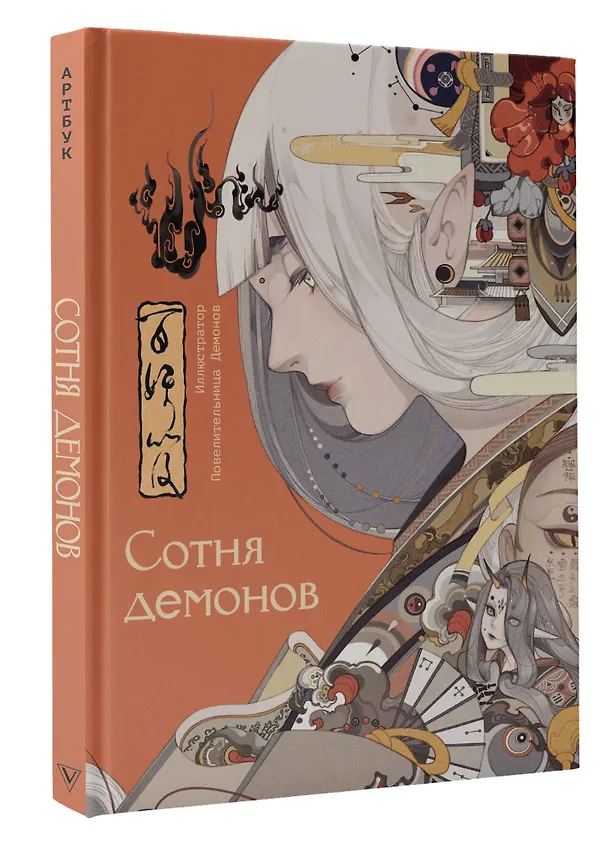 Книга Сотня демонов: артбук (Повелительница Демонов) — 4