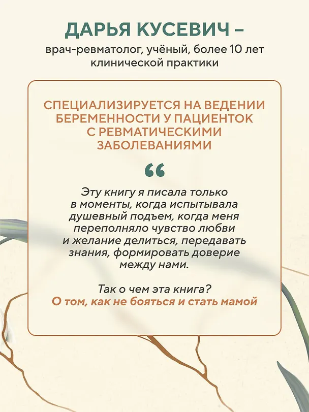 Книга Ревмомама. Как исполнить мечту выносить и родить малыша, если у вас ревматическое заболевание (Дарья Кусевич) — 10