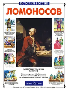 Ломоносов: Иллюстрированные  словари