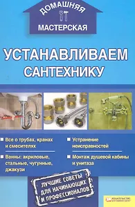 Устанавливаем сантехнику / Домашняя мастерская