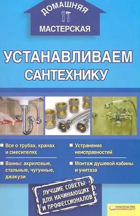 Книга Устанавливаем сантехнику / Домашняя мастерская (Андрей Галич, Александр Галич)
