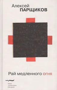 Рай медленного огня