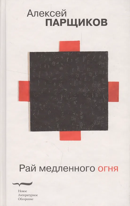 Книга Рай медленного огня () — 1