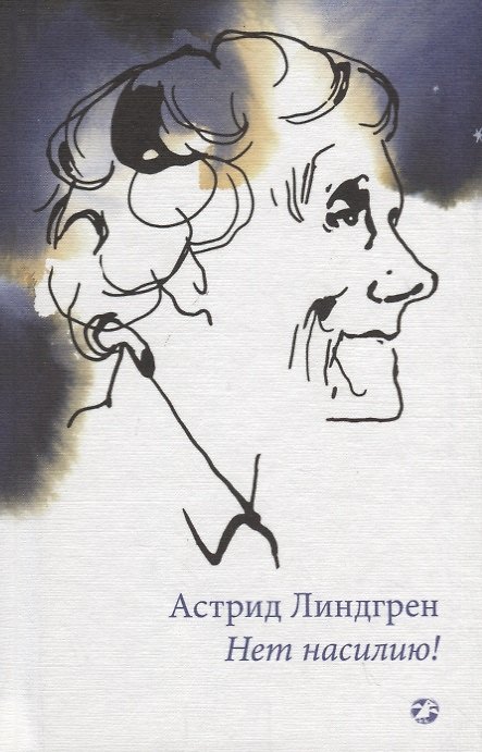 Книга Нет насилию! (Астрид Линдгрен) — 1