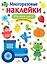 МНОГОРАЗОВЫЕ НАКЛЕЙКИ. Изучаем цвета — 2870820 — 1