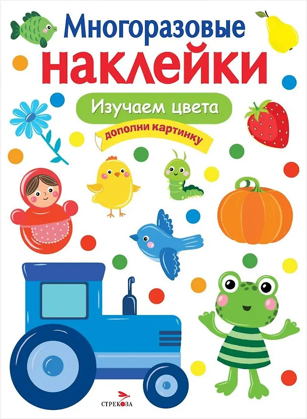 Книга МНОГОРАЗОВЫЕ НАКЛЕЙКИ. Изучаем цвета () — 1