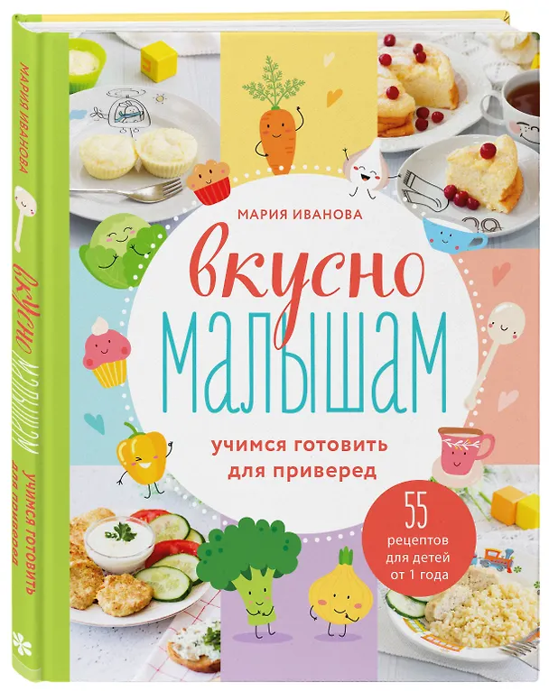 Книга Вкусно малышам. Учимся готовить для приверед. 55 рецептов для детей от 1 года (Мария Иванова) — 4
