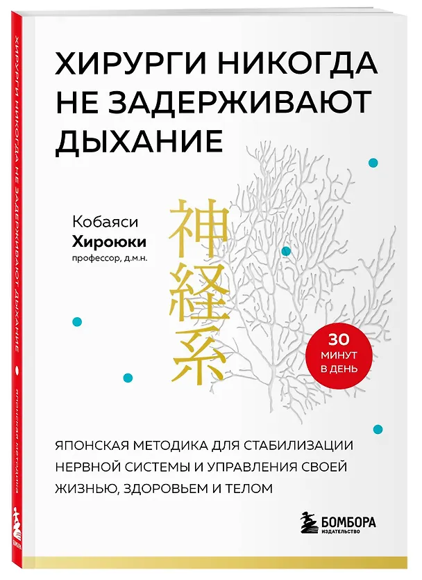 Книга Хирурги никогда не задерживают дыхание. Японская методика для стабилизации нервной системы и управления своей жизнью, здоровьем и телом (Хироюки Кобаяси) — 4