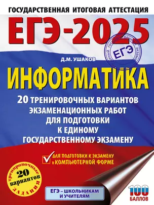 ЕГЭ-2025. Информатика. 20 тренировочных вариантов экзаменационных работ для подготовки к единому государственному экзамену — 3050870 — 1