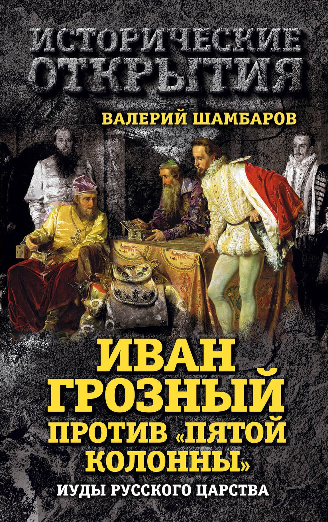 

Иван Грозный против "Пятой колонны". Иуды Русского царства