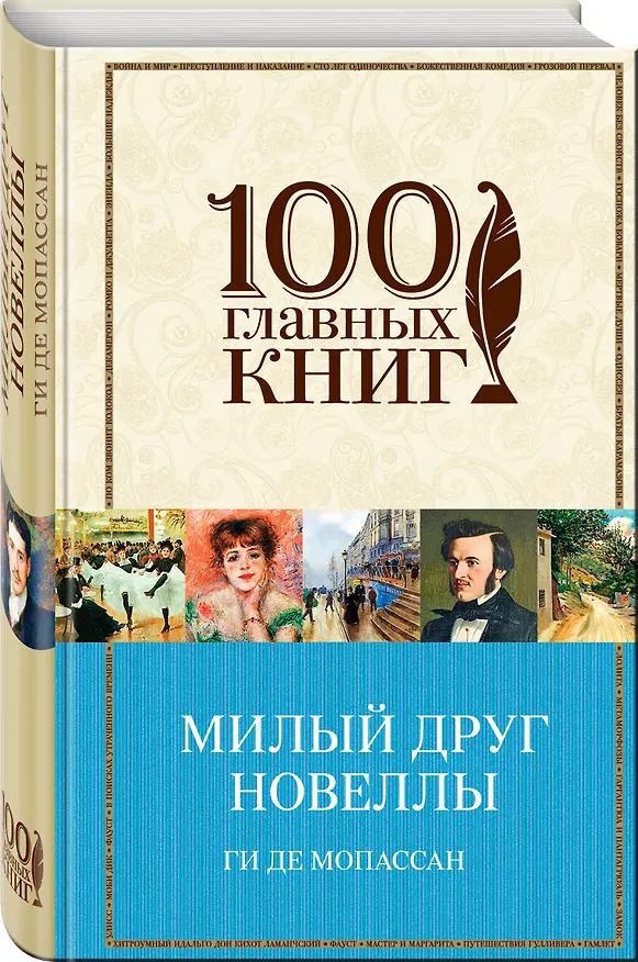 Книга Милый друг. Новеллы (Ги де Мопассан) — 4
