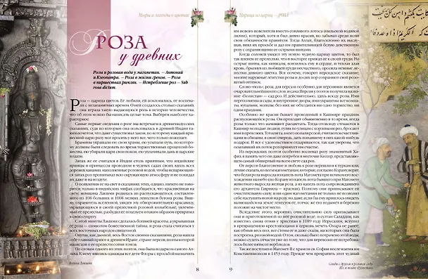 Книга Мифы и легенды о цветах (Николай Золотницкий) — 4