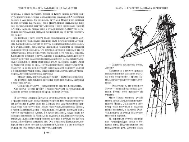 Книга Наследник из Калькутты (с иллюстрациями) (Роберт Штильмарк) — 17