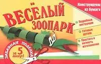 Веселый зоопарк