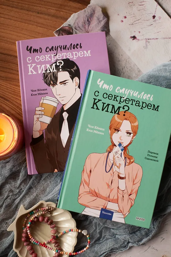 Что случилось с секретарем Ким? Том 3 (Что не так с секретарём Ким?). Манхва 3095281 — 15