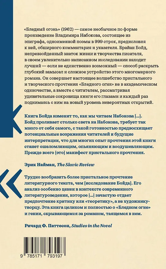 Книга "Бледный огонь" Набокова (Брайан Бойд) — 2