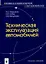 Техническая эксплуатация автомобилей (мягк) (Профессиональное образование). Коваленко Н. (Маритан-Н) — 2151265 — 3