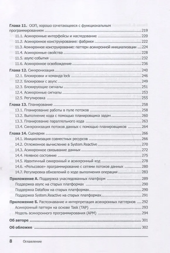 Книга Конкурентность в C#. Асинхронное, параллельное и многопоточное программирование. 2-е межд. изд. (Стивен Клири) — 6