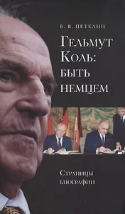 Гельмут Коль: быть немцем. Страницы биографии