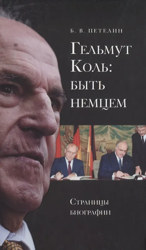 Книга Гельмут Коль: быть немцем. Страницы биографии () — 1