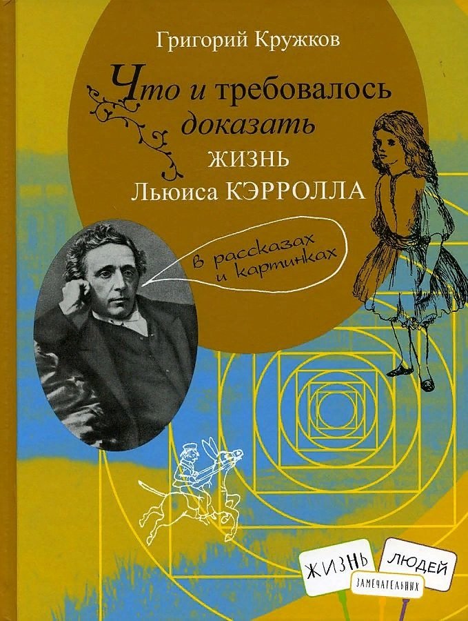 

Что и требовалось доказать. Жизнь Льюиса Кэрролла в рассказах и картинках