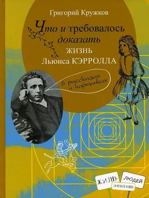 Что и требовалось доказать. Жизнь Льюиса Кэрролла в рассказах и картинках — 2890052 — 1