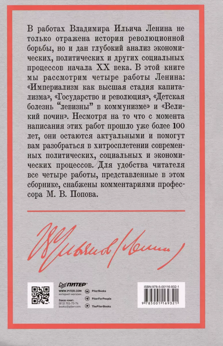 Ленин В. И. Избранное. С комментариями профессора М. В. Попова (Владимир  Ленин) - купить книгу с доставкой в интернет-магазине «Читай-город». ISBN:  978-5-00116-932-1