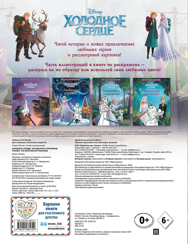 Книга Холодное сердце. Загадочное сокровище () — 2