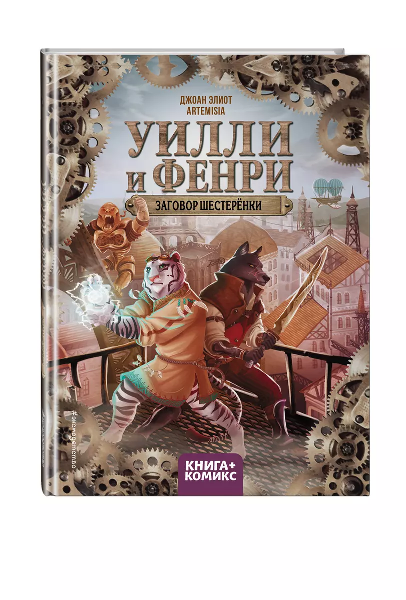 Уилли и Фенри. Том 1. Заговор шестерёнки (Artemisia , Джоан Элиот) - купить  книгу с доставкой в интернет-магазине «Читай-город». ISBN: ...