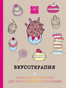 Вкусотерапия. Раскраска-антистресс для творчества и вдохновения