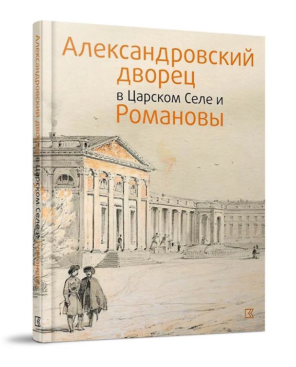 Книга Александровский дворец в Царском Селе и Романовы () — 1