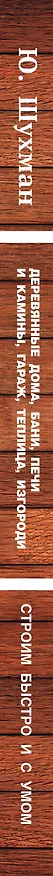 Книга Деревянные дома, бани, печи, камины, гараж, теплица, изгороди / 8-е изд. (Юрий Шухман) — 3