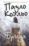 Книга Брида (Пауло Коэльо)