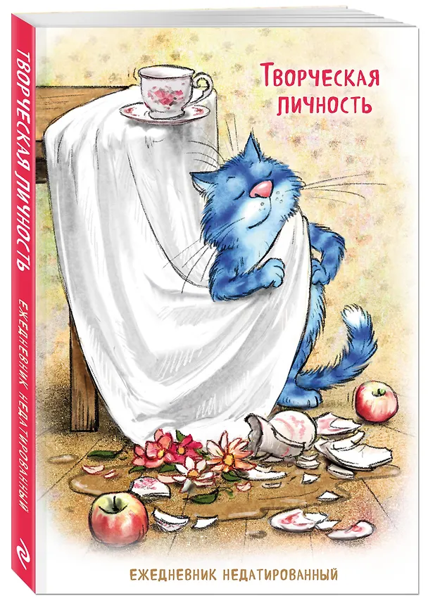 Ежедневник недатированный «Синие коты. Творческая личность» А5, 72 листа, Эксмо 3120537 — 2