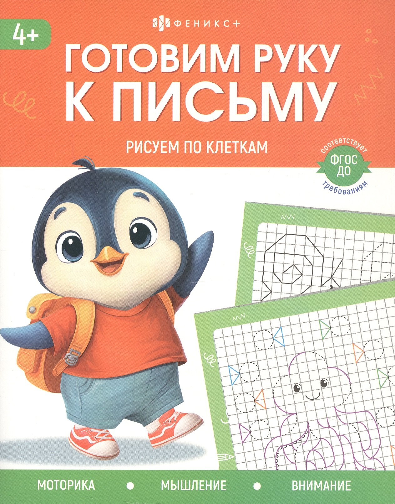 

Рисуем по клеткам. 4+