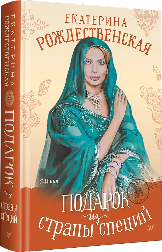 Книга Подарок из страны специй (Екатерина Рождественская) — 2