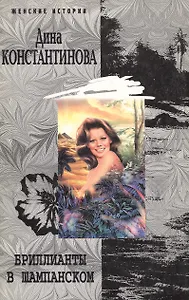 Бриллианты в шампанском