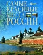 Самые красивые места России — 2145940 — 1