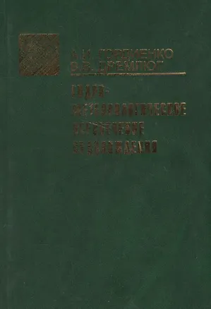 Книга Гидрометеорологическое обеспечение судовождения ()