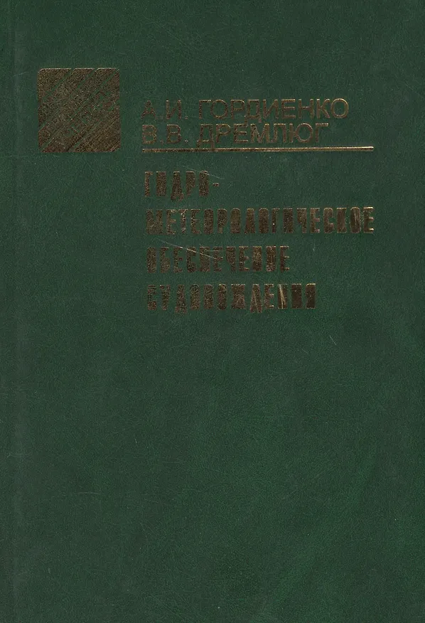 Книга Гидрометеорологическое обеспечение судовождения () — 1